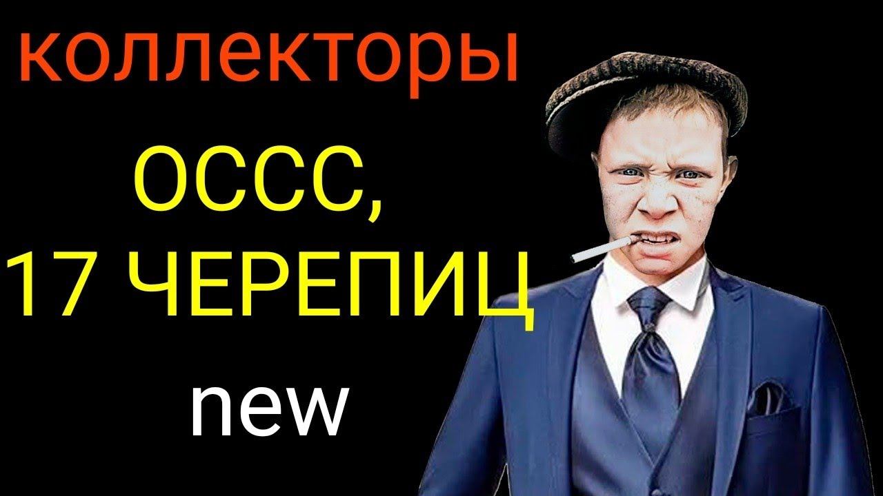 коллекторы. Тинькофф, Альфа-банк, Сбер смотреть онлайн