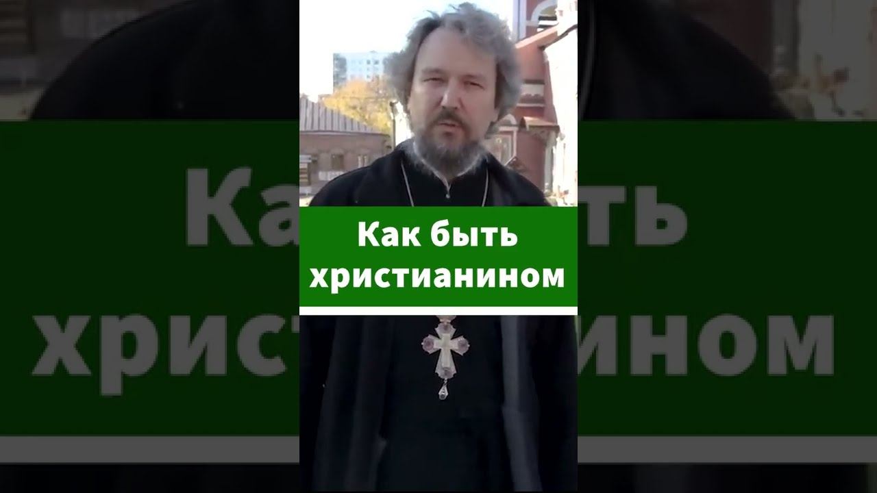 Как быть христианином? #shorts смотреть онлайн