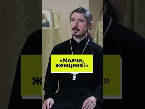"Мужчина всегда прав, а ты молчи, женщина!" Что не так с этой формулой? #shorts смотреть онлайн