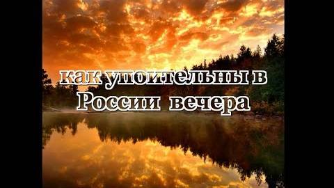 Белый орел ,,Как упоительны в России вечера,, смотреть онлайн