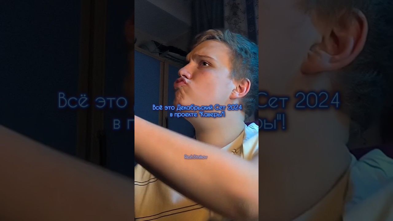 Полный трейлер уже на канале! Декабрьский сет 2024! #coverbyram #cover #sing #shorts #2024 #каверы смотреть онлайн