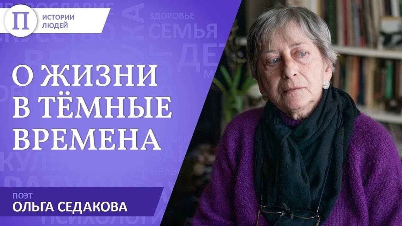 Поэт Ольга Седакова о жизни в темные времена смотреть онлайн