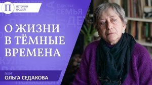 Поэт Ольга Седакова о жизни в темные времена