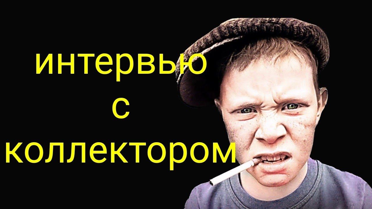 коллекторы. Интервью с коллектором смотреть онлайн