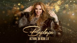 ВАРВАРА • ЛЕТАЛА, ДА ПЕЛА 2.0 (Official Video), 2025
