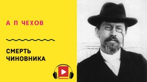 А П Чехов Смерть чиновника Слушать