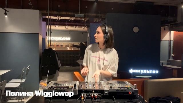 ФАКУЛЬТЕТ МИКСТЕЙП #1 // ПОЛИНА WIGGLEWOP смотреть онлайн