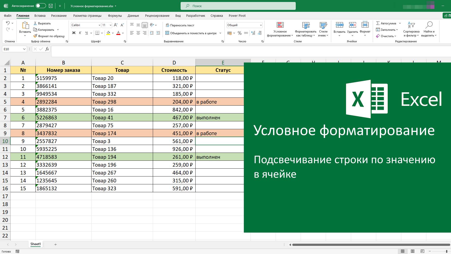Условное форматирование. Подсвечивание строки по значению в ячейке смотреть онлайн