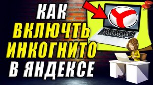 Как включить режим инкогнито в яндексе