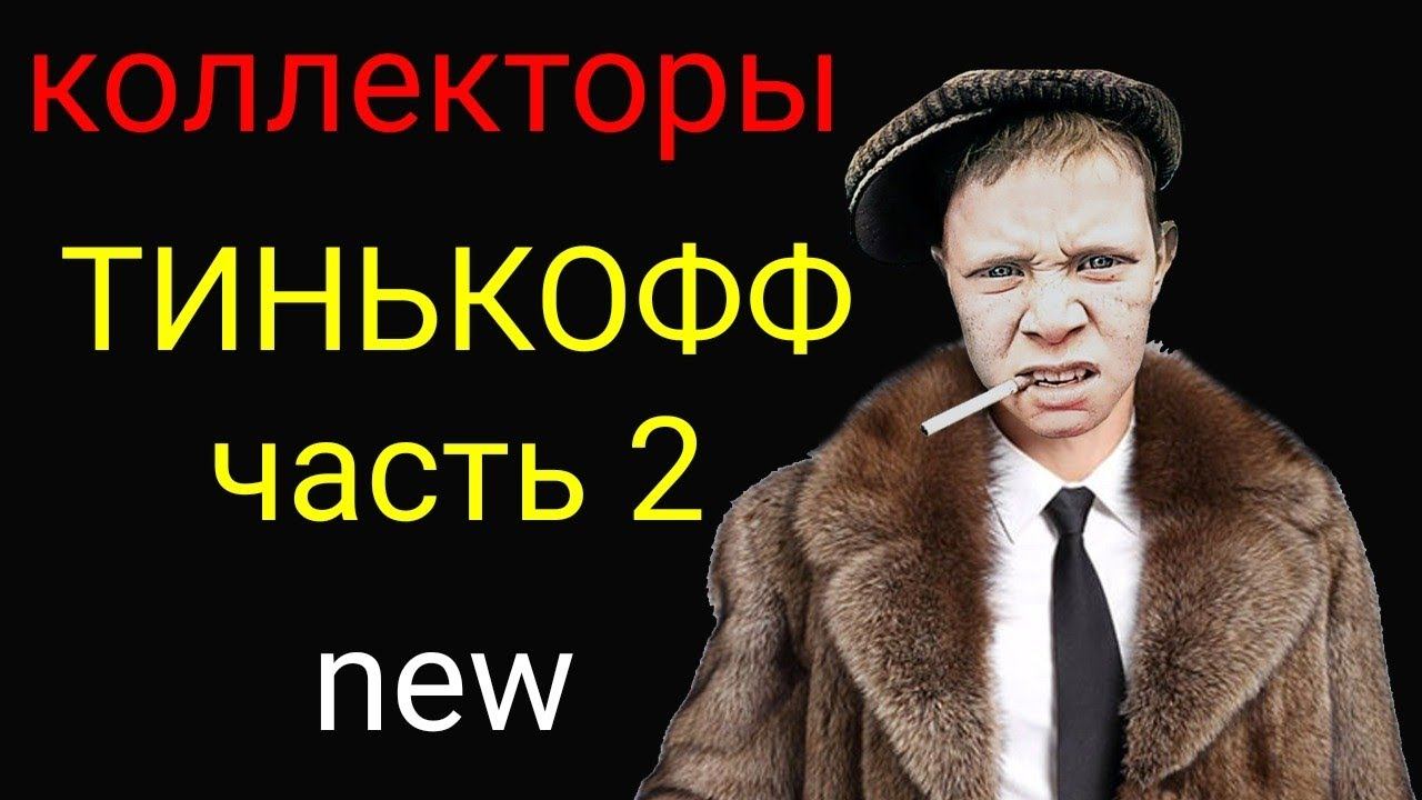 коллекторы. Тинькофф, часть 2 смотреть онлайн
