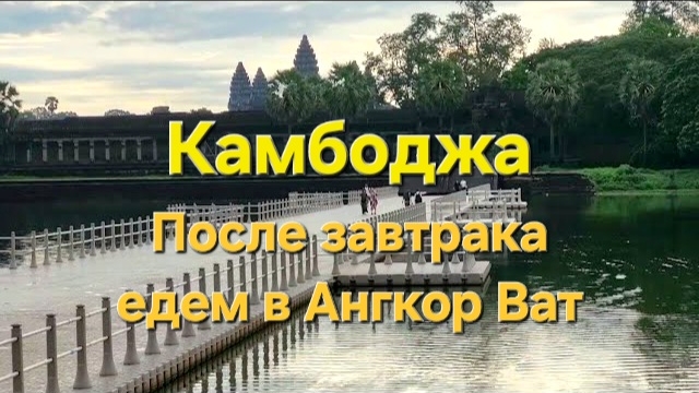 18 серия. Сием Рип. Утро и завтрак в отеле Marvel Holiday Boutique Villa 4*. Едем в Ангкор-Ват. смотреть онлайн