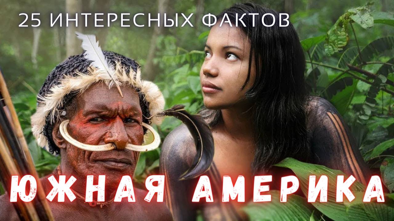 Чем удивит Южная Америка? Интересные Факты \ Планета Земля смотреть онлайн