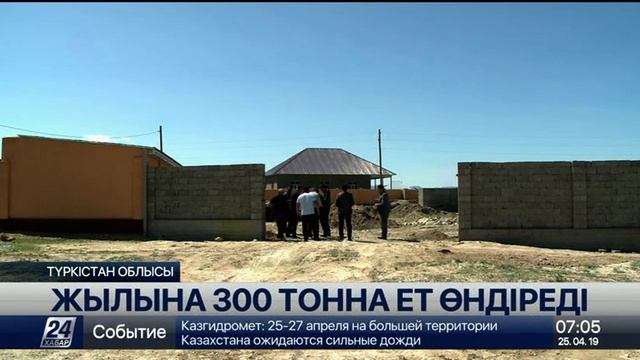 Түркістан облысында кәсіпкер жылына 300 тонна ет өндіреді смотреть онлайн