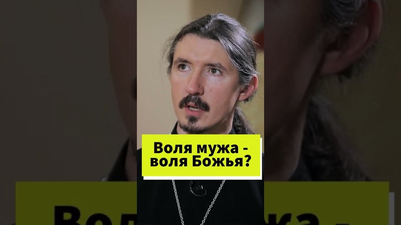 О подчинении жены мужу #shorts смотреть онлайн