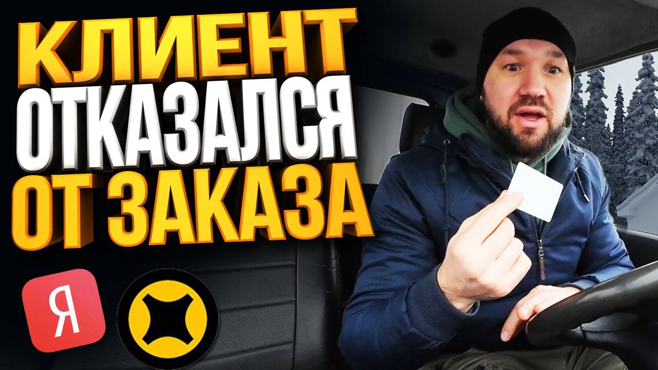 КЛИЕНТ ОТКАЗАЛСЯ ОТ ЗАКАЗА ЧТО МНЕ ДЕЛАТЬ? ЯНДЕКС ГРУЗОВОЙ смотреть онлайн