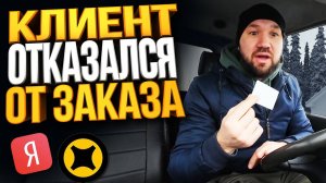 КЛИЕНТ ОТКАЗАЛСЯ ОТ ЗАКАЗА ЧТО МНЕ ДЕЛАТЬ? ЯНДЕКС ГРУЗОВОЙ