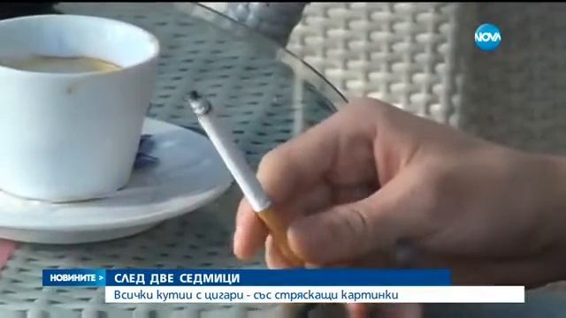 СЛЕД ДВЕ СЕДМИЦИ: Всички кутии с цигари със стряскащи картинки - Новините на нова (05.05.2016) смотреть онлайн