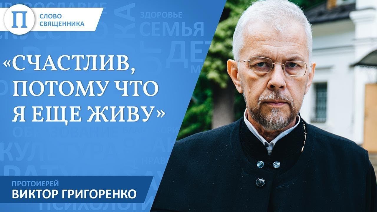 «Счастлив, потому что я еще живу». Протоиерей Виктор Григоренко смотреть онлайн