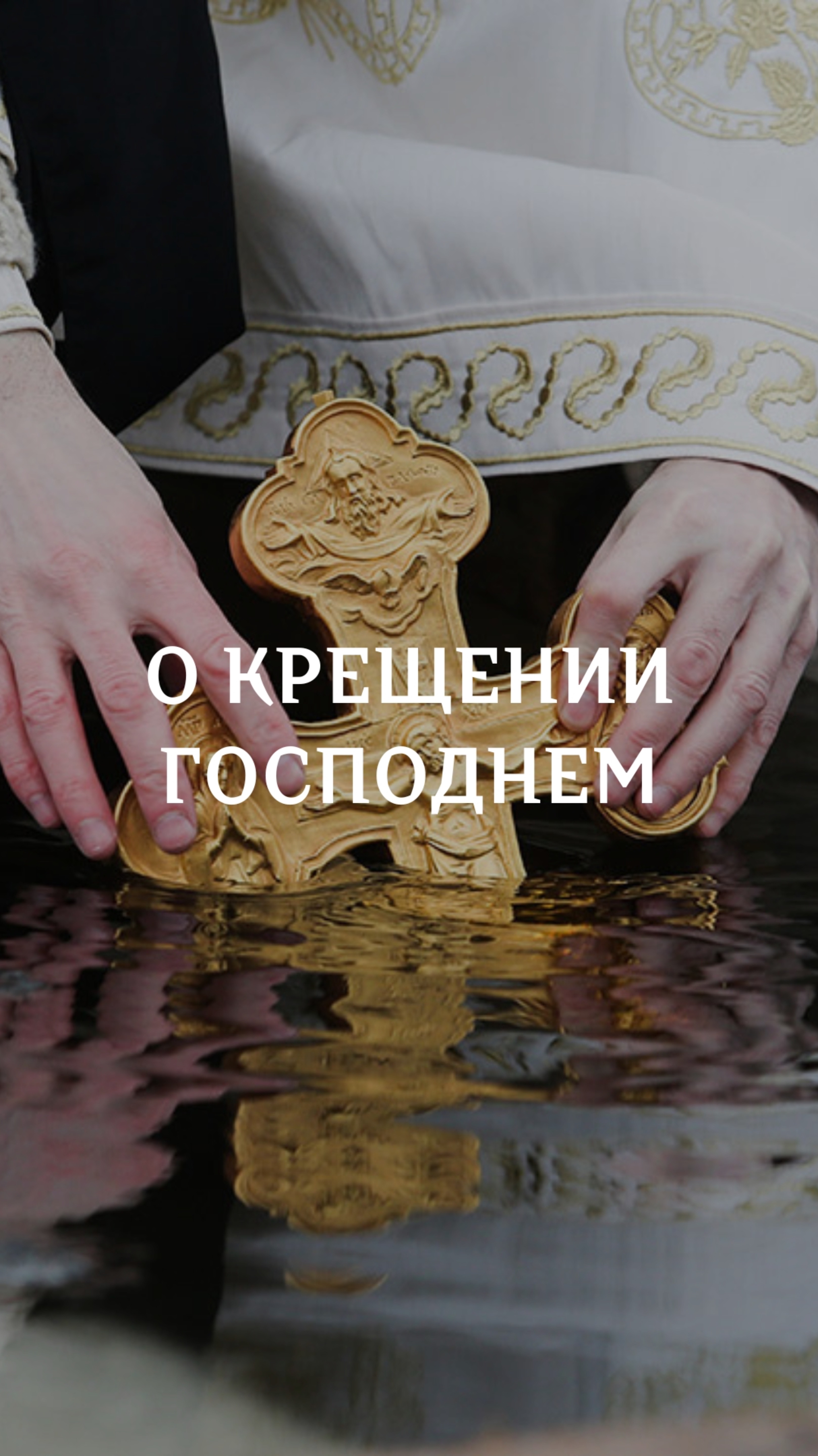 О Крещении Господнем смотреть онлайн