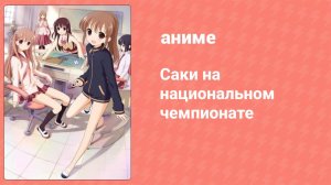 Саки на национальном чемпионате 6 серия (аниме-сериал, 2014)