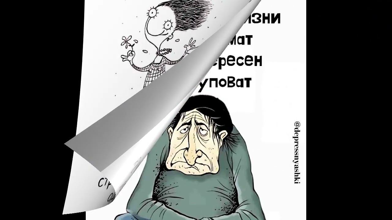 Депресняшки #тренд #юмор смотреть онлайн