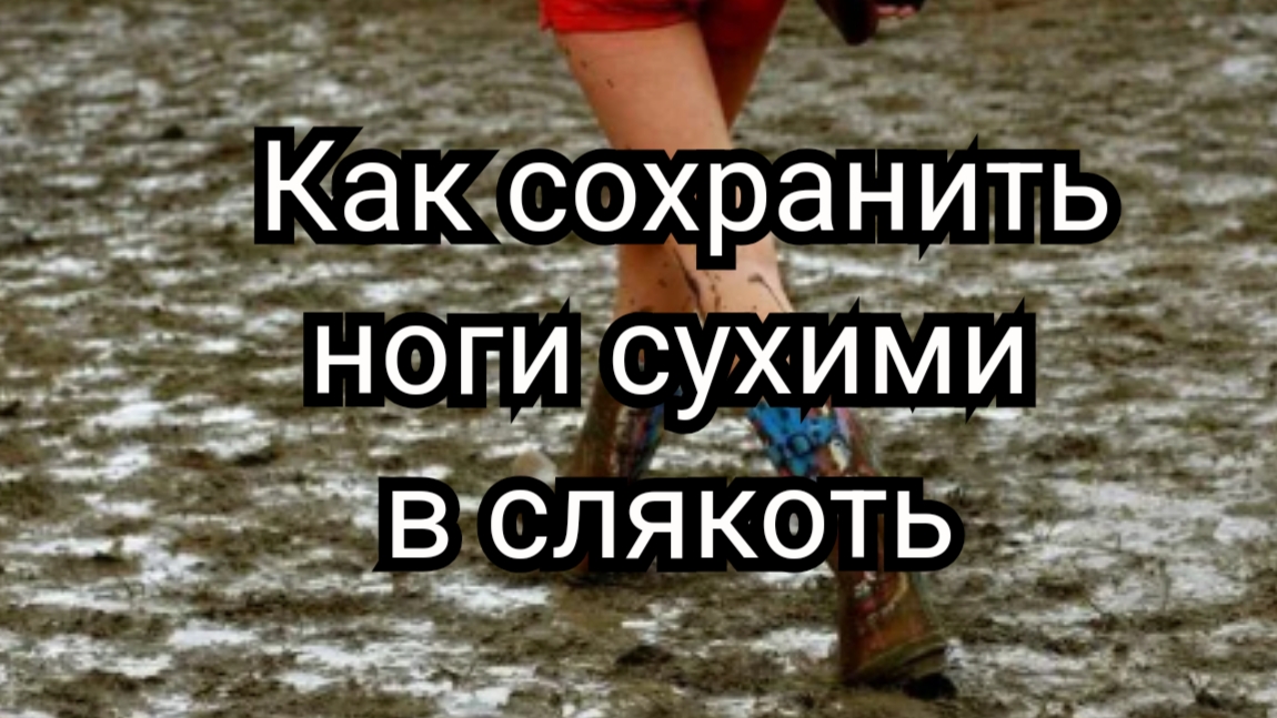 Как сохранить сухие ноги в слякоть смотреть онлайн