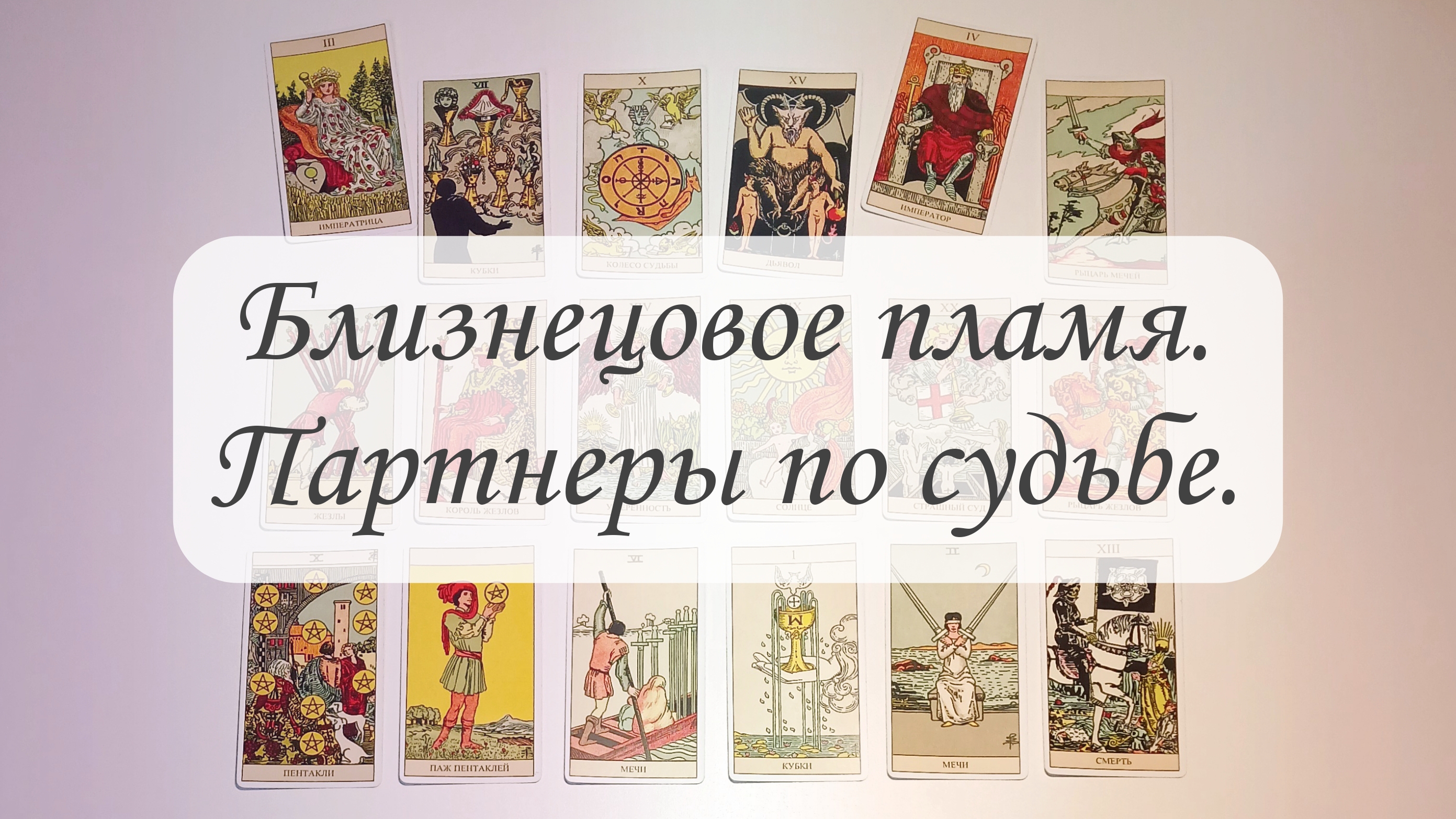 БЛИЗНЕЦОВОЕ ПЛАМЯ. ПАРТНЕРЫ ПО СУДЬБЕ. смотреть онлайн