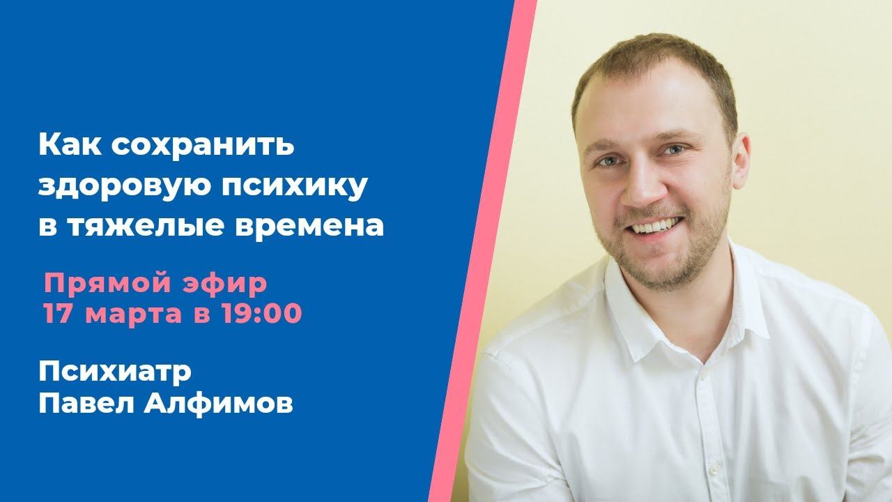 Как сохранить здоровую психику в тяжелые времена. Психиатр Павел Алфимов смотреть онлайн