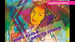 АУДИОКНИГА. детектив. Рекс Стаут. НИРО ВУЛЬФ. Вместо улики.