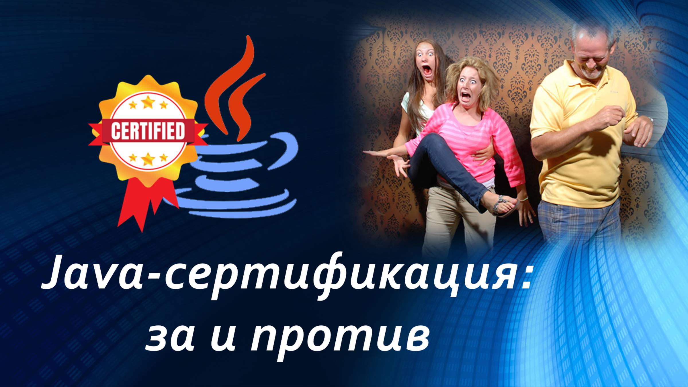Почему сертификация --- это лучший подарок самому себе смотреть онлайн