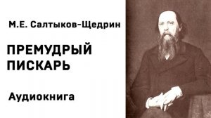 Михаил Салтыков-Щедрин Премудрый пискарь Аудиокнига Слушать Олайн