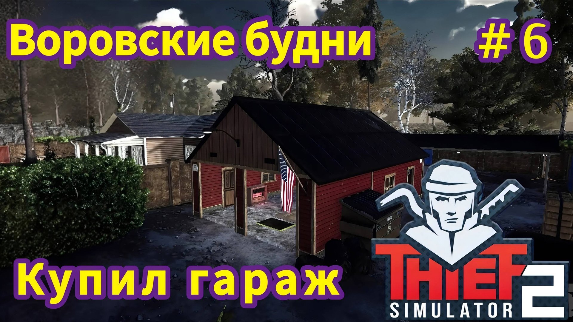Thief Simulator 2 - Воровские будни - Купил гараж | Ограбил склад 401 | Открыл навык взлома # 6 смотреть онлайн