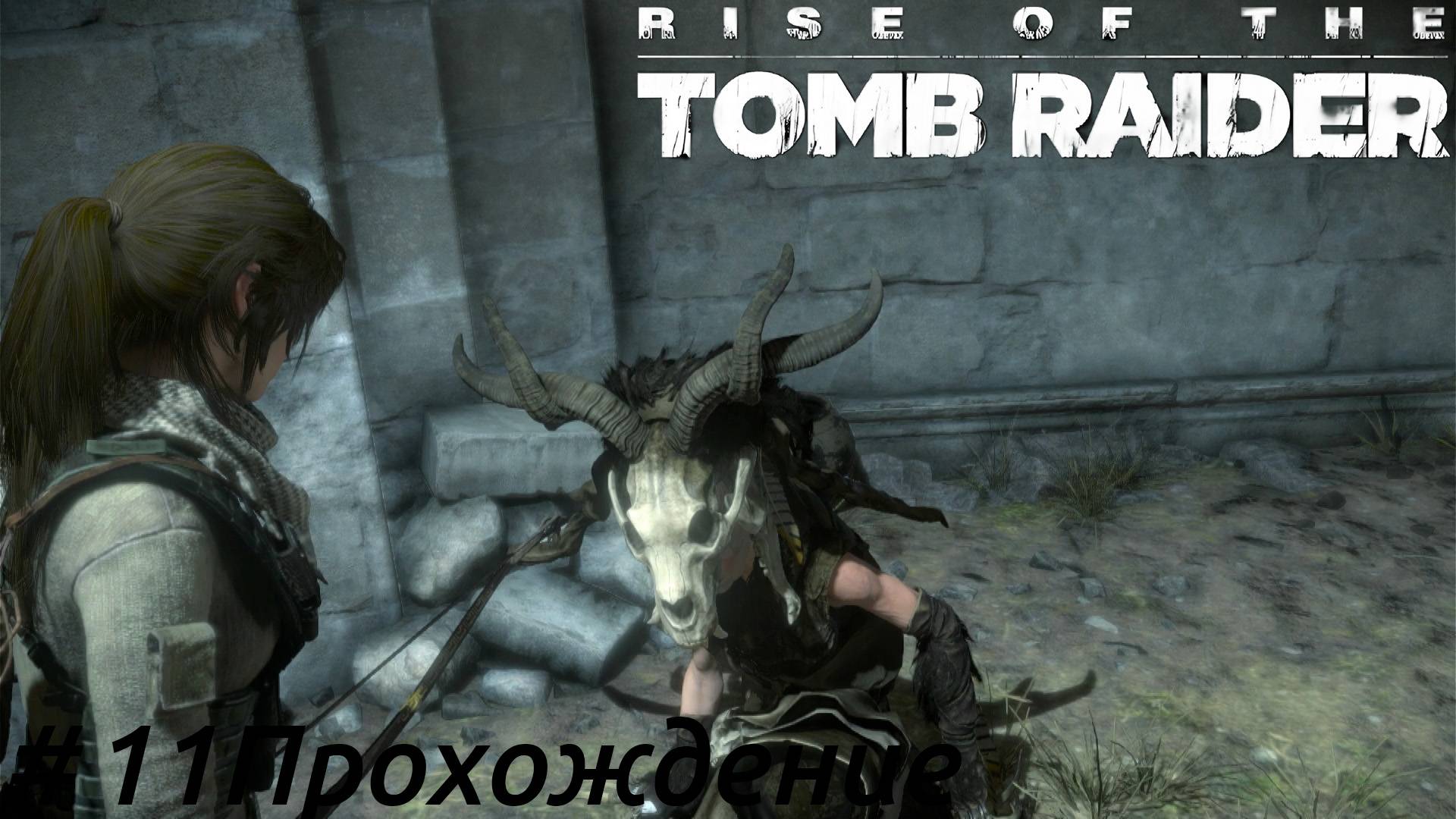 Rise of the Tomb Raider - 11 Баба-Яга