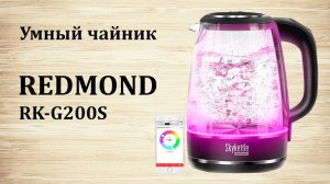 Умный чайник Redmond RK-G200S | Можно ли подключить к Алисе?