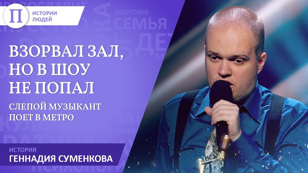 Незрячий джазмен Геннадий Суменков. Триумф на телефошу, измена девушки и мечта о Евровидении смотреть онлайн