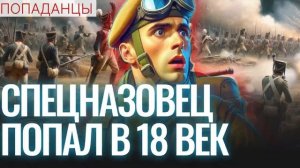 АУДИОКНИГА ПОПАДАНЦЫ: СПЕЦНАЗОВЕЦ ПОПАЛ В 18 ВЕК
