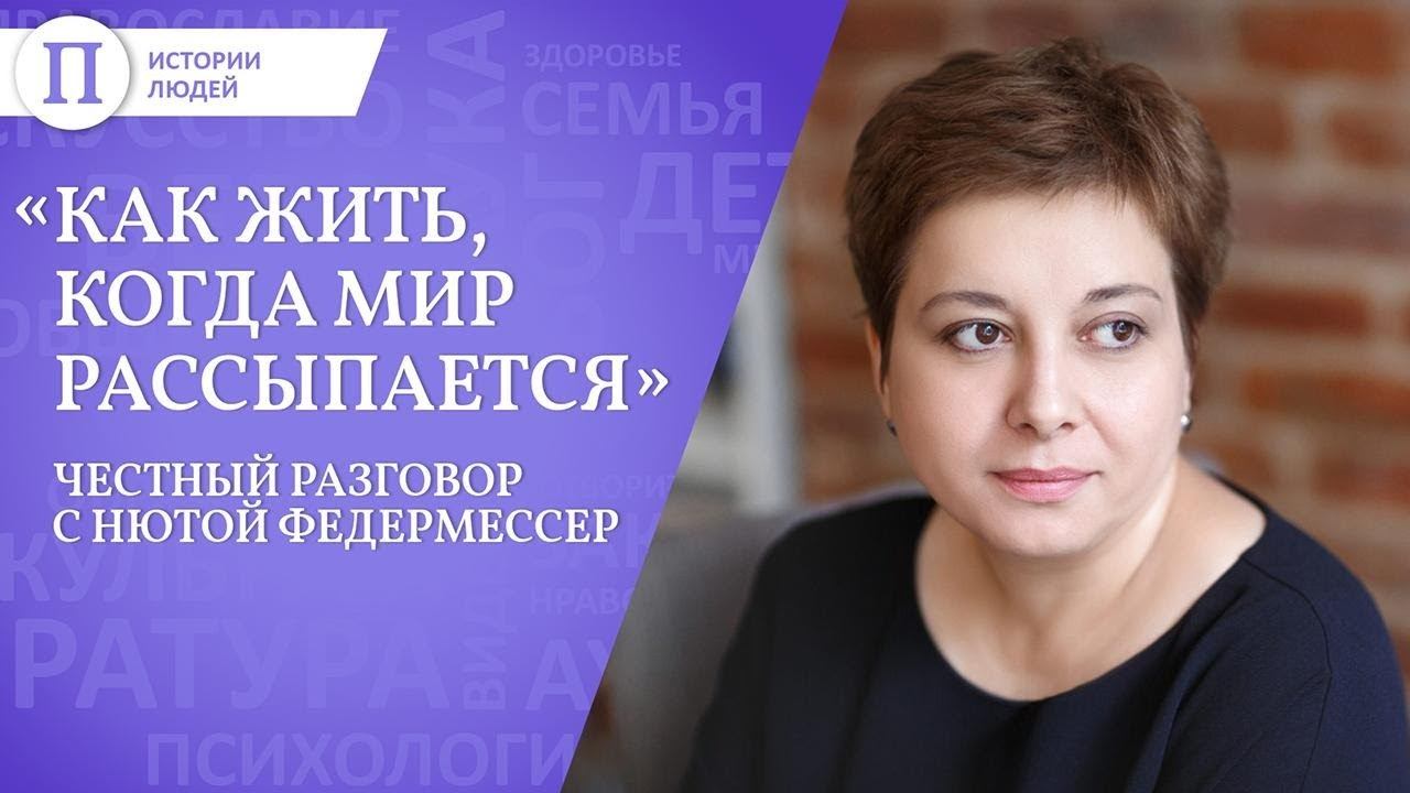 Как жить, когда мир рассыпается. Честный разговор с Нютой Федермессер смотреть онлайн