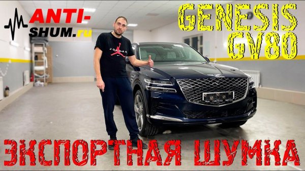Genesis GV80 на шумоизоляции в ANTI-SHUM.RU