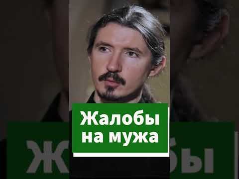 Как жены на мужей священнику жалуются #shorts смотреть онлайн