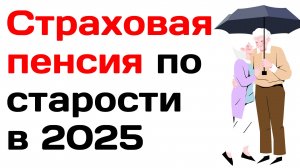 Страховая пенсия по старости 2025 по годам размер выплат