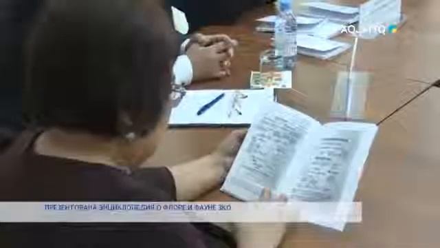 ПРЕЗЕНТОВАНА ЭНЦИКЛОПЕДИЯ О ФЛОРЕ И ФАУНЕ ЗКО смотреть онлайн