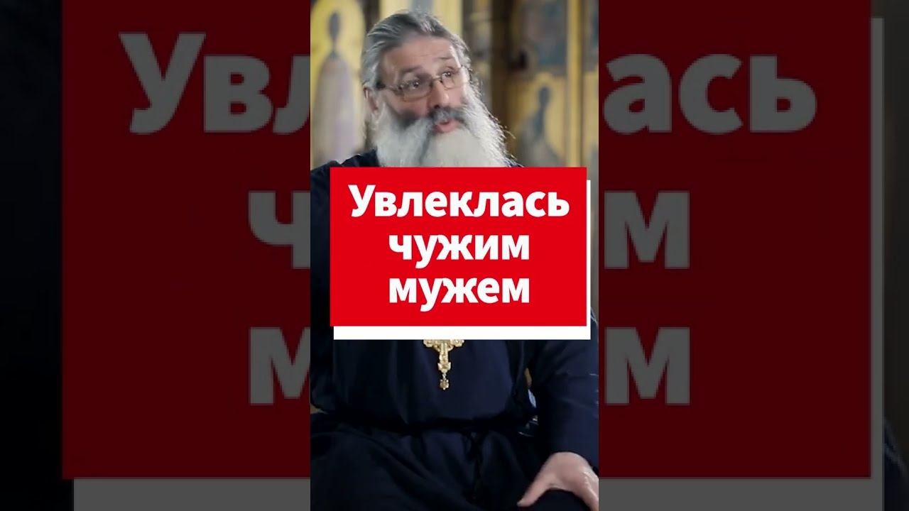 Увлеклась чужим мужем, что делать? #shorts смотреть онлайн