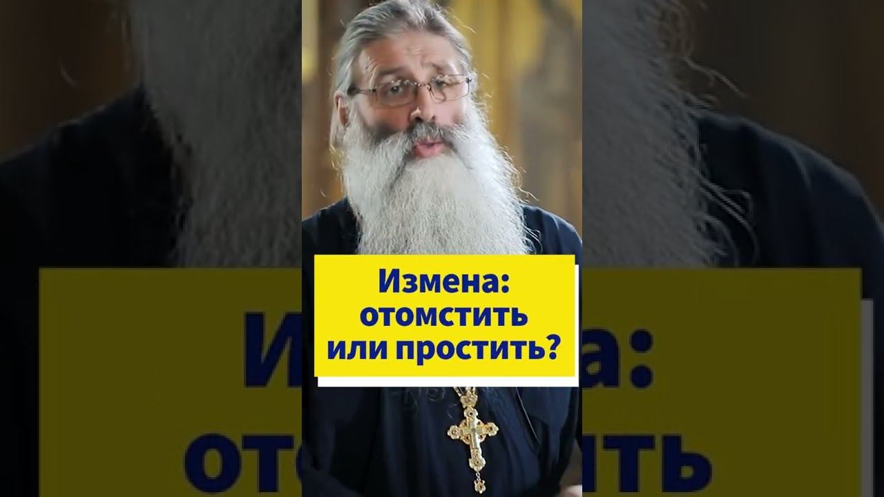 Что делать, если вам изменили? #shorts смотреть онлайн