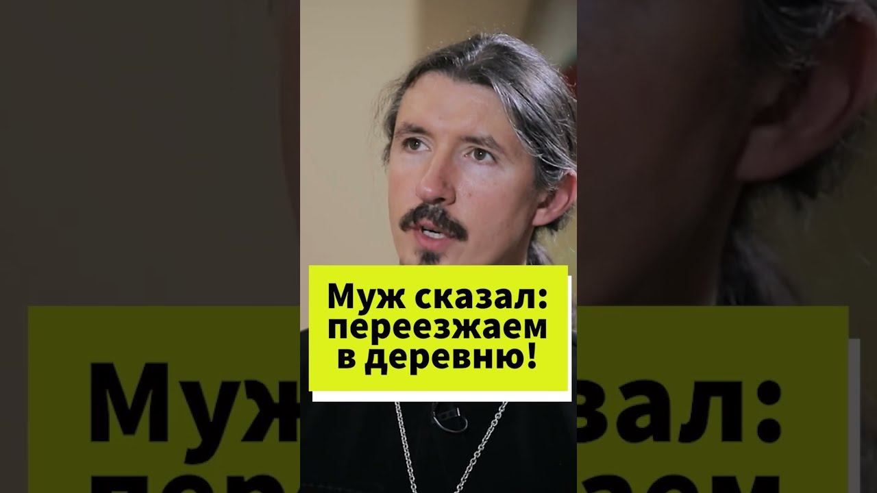 Муж сказал: переезжаем в деревню! #shorts смотреть онлайн