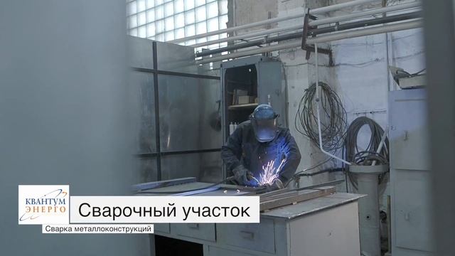 О компании "Квантум Энерго". Производство высоковольтного электрощитового оборудования в России смотреть онлайн
