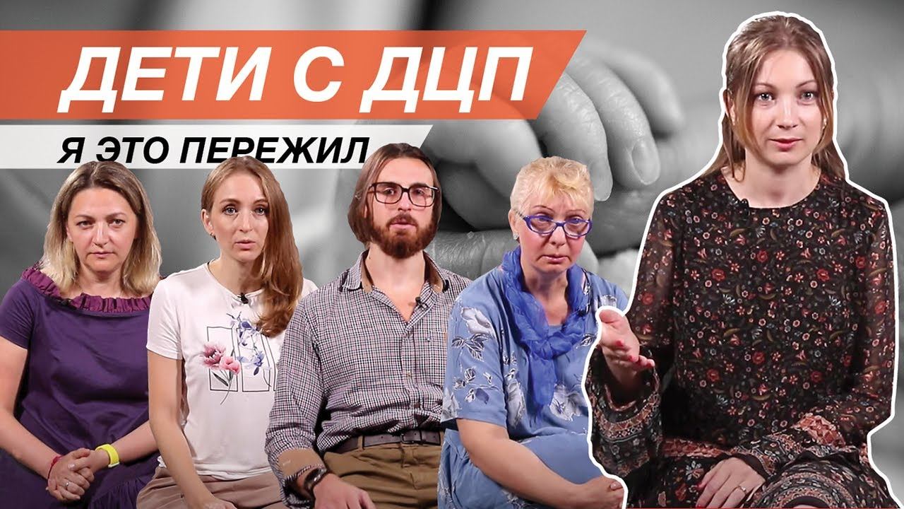 У меня родился ребенок с ДЦП. Я это пережил