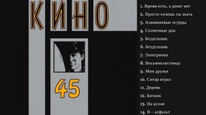 Виктор Цой - 45 Альбом