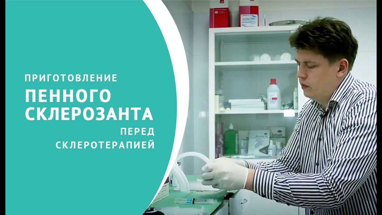 Приготовление пены для склеротерапии вен смотреть онлайн