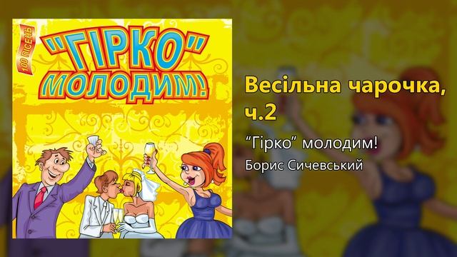 Весільна чарочка,ч 2 - Гірко молодим (Весільні пісні, Українські пісні) смотреть онлайн