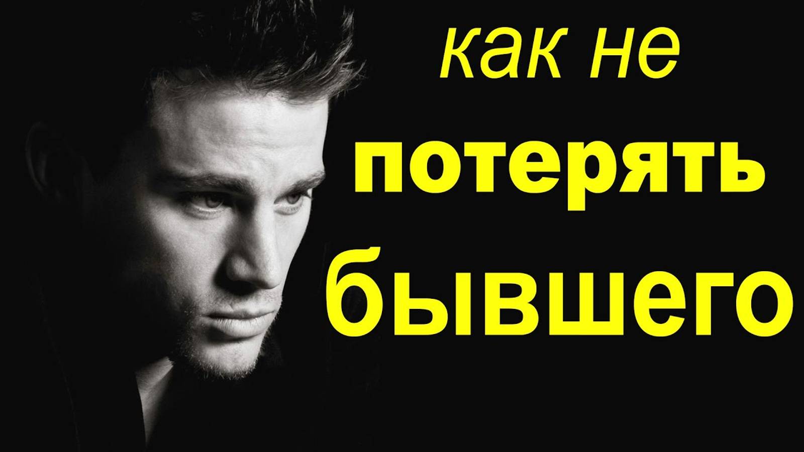 Как не потерять бывшего | Важная деталь при возврате отношений смотреть онлайн